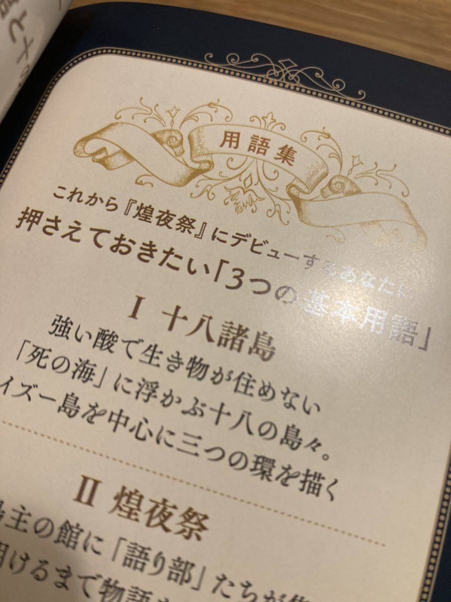 【非売品】単行本『煌夜祭』刊行記念 特別書き下ろし短編「ぼんくら島主」多崎礼【新品】用語集 日本文学 ブックガイド 小説【配布終了品】_画像2