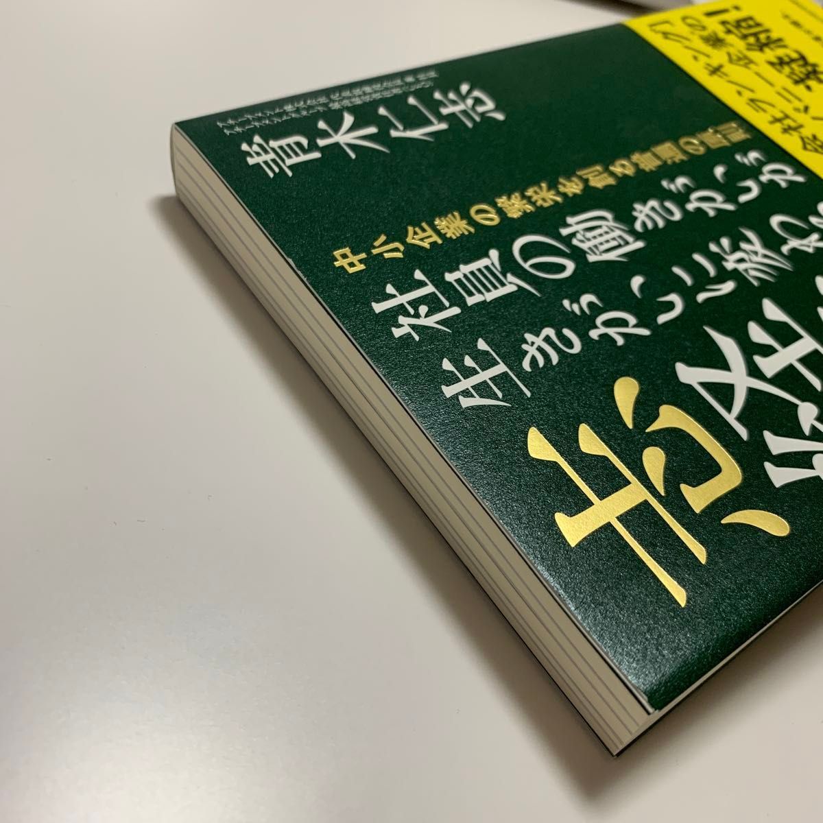 社員の働きがいが生きがいに変わる志経営　中小企業の繁栄を創る普遍の原則 青木仁志 帯付 経営理念 組織 採用 育成 中小企業