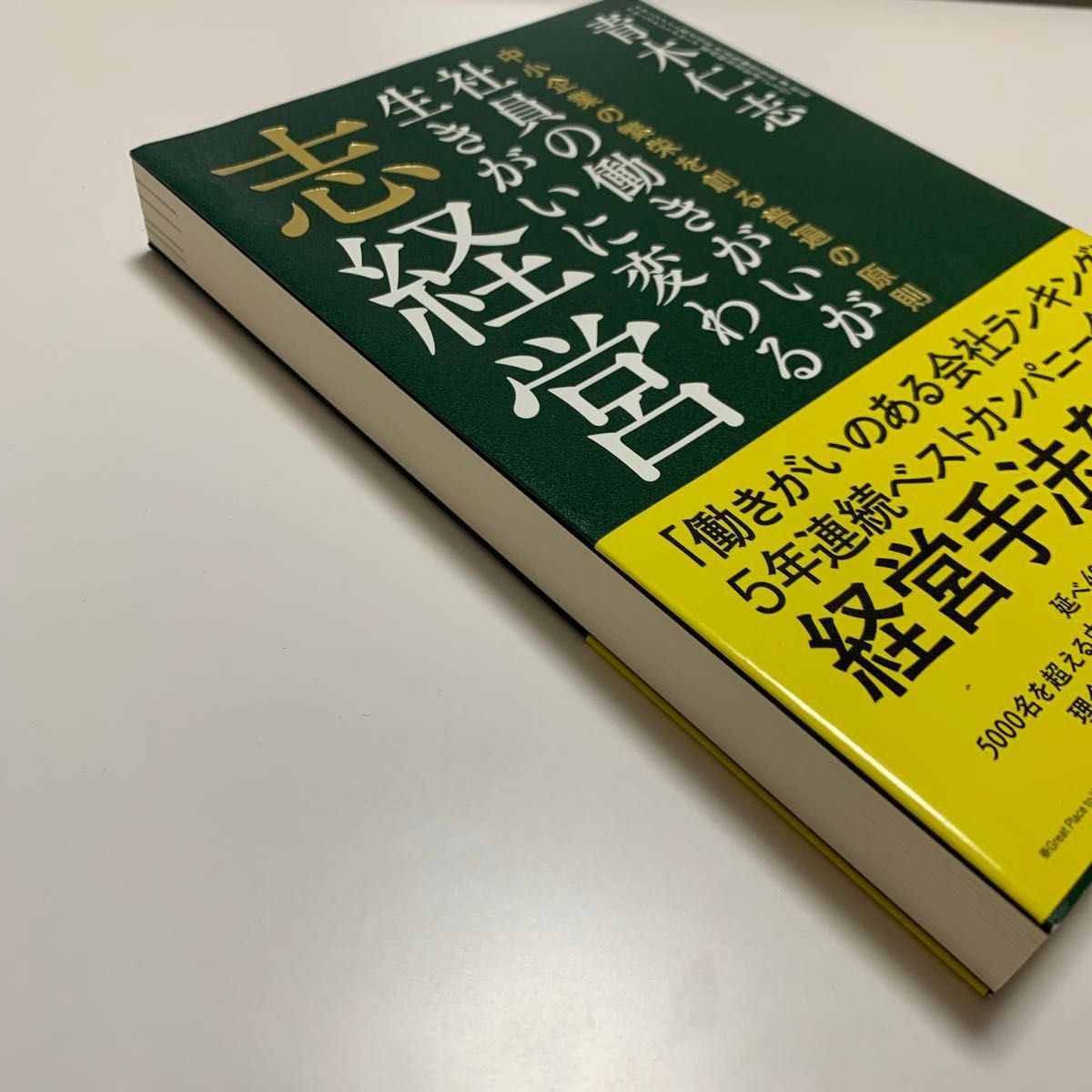 社員の働きがいが生きがいに変わる志経営　中小企業の繁栄を創る普遍の原則 青木仁志 帯付 経営理念 組織 採用 育成 中小企業