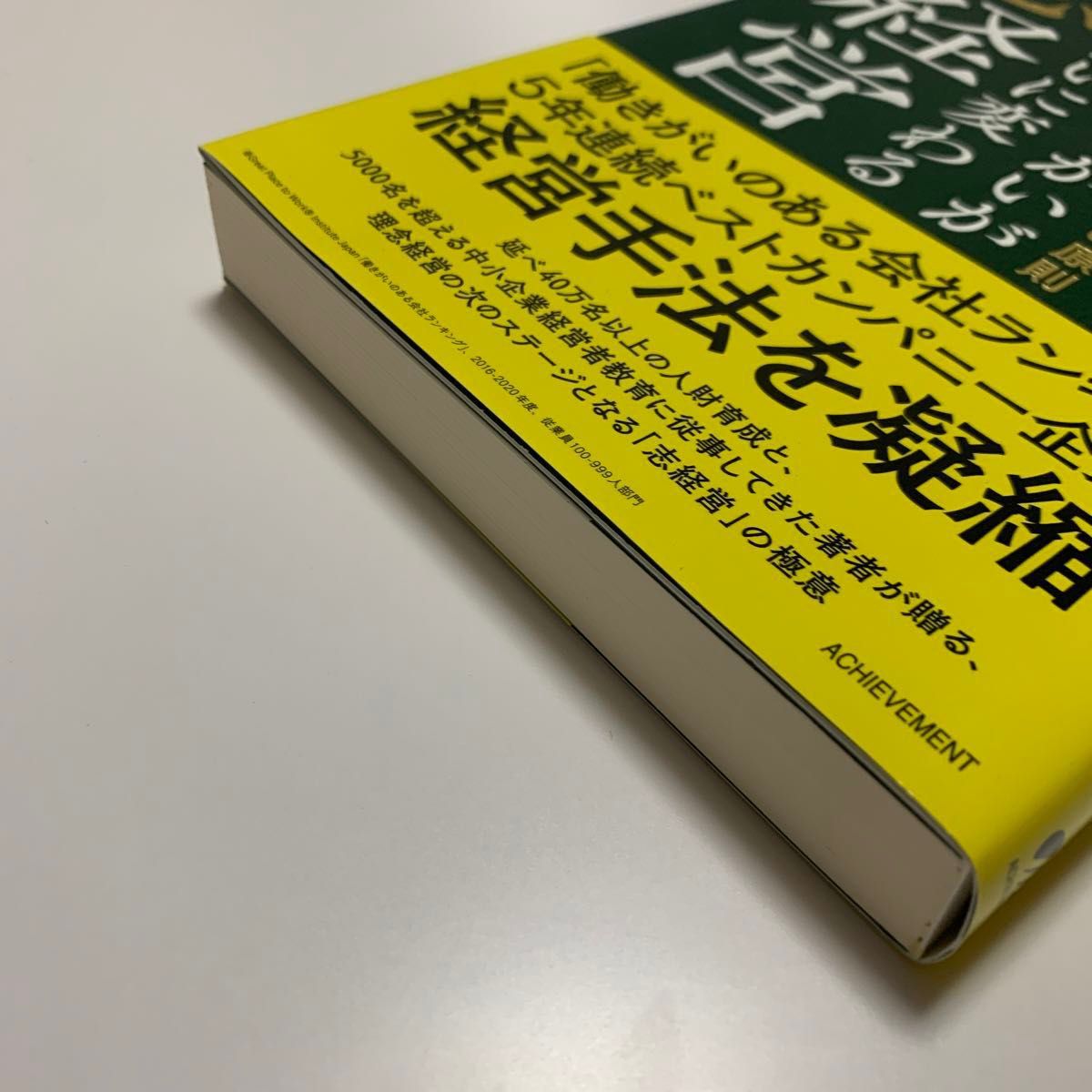 社員の働きがいが生きがいに変わる志経営　中小企業の繁栄を創る普遍の原則 青木仁志 帯付 経営理念 組織 採用 育成 中小企業