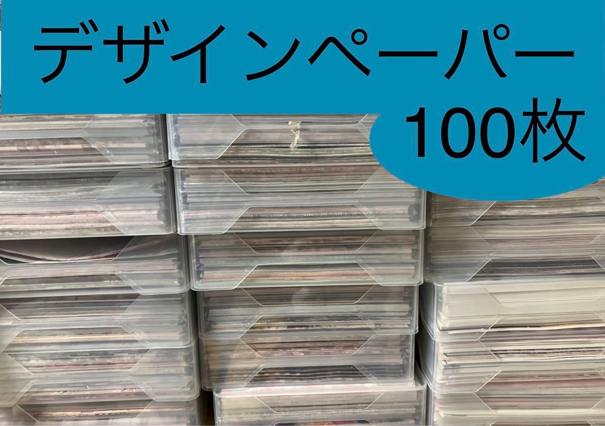 デザインペーパー おすそ分け 100枚セット 柄違い