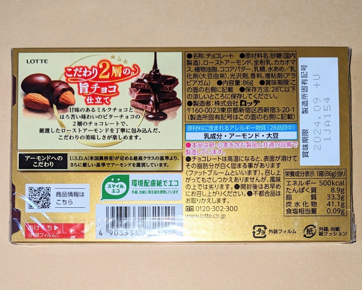 アーモンドチョコレート２種５箱　◆ロッテ　アーモンドチョコレート　クリスプ_画像2