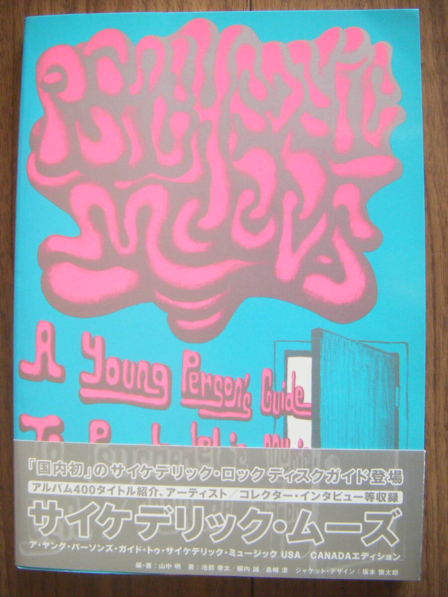 ★[Progre本] PSYCHEDELIC MOODS/A Young Person's Guide to Psychedelic Music USA・CANADA Edition/サイケデリック・ムーズの画像1