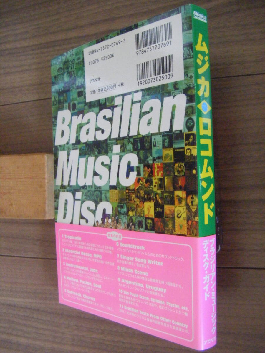 ★[Record本] ムジカ・ロコムンド/ブラジリアン・ミュージック・ディスク・ガイド/Brasilian Music Disk Guide/800枚掲載の画像2