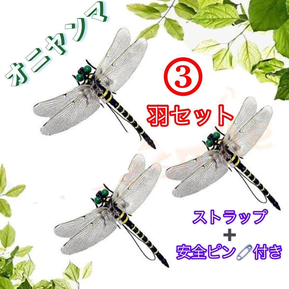  супер-скидка -oniyama стрекоза безопасность булавка имеется насекомое животное репеллент ....... модель дом игрушка PVC интерьер *3 шт 
