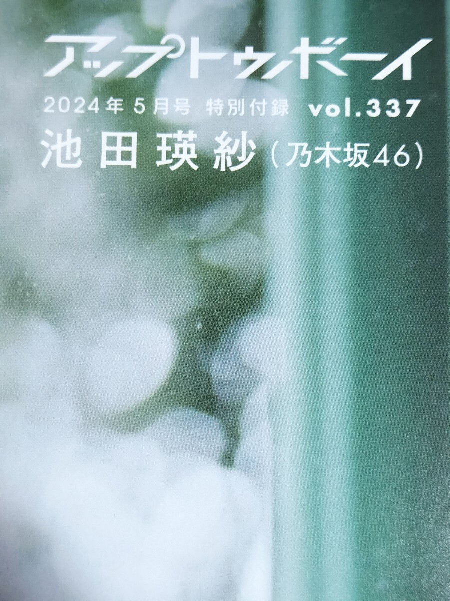 47 乃木坂46 池田瑛紗 菅原咲月 両面ポスター アップトゥボーイの画像1