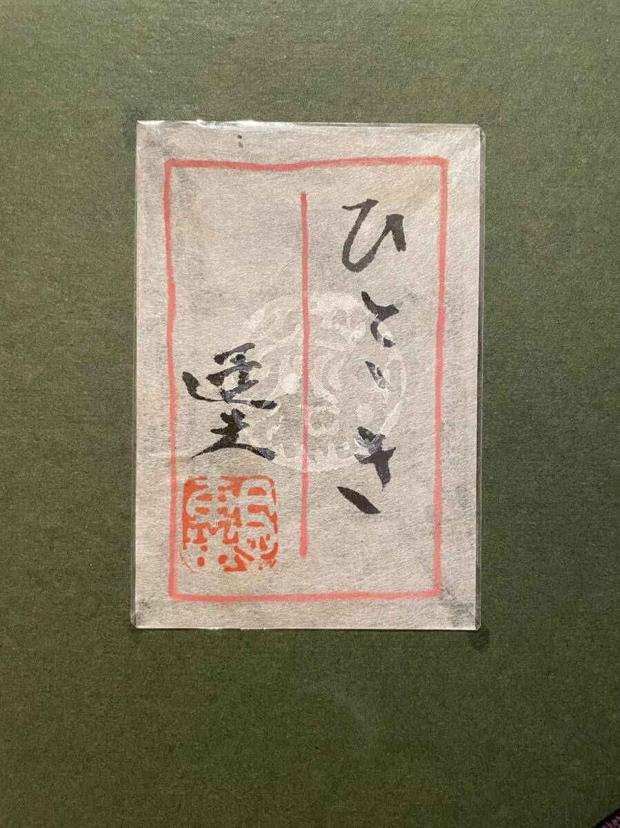 真作保証 大森運夫『ひととき』日本画８号 落款・印・共シール有りの画像9