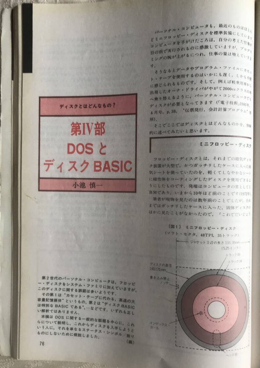 【古本】マイコンピュータ　No.1　BASICエクノロジー（1981年発刊） マイコンピュータシリーズの創刊号_画像7