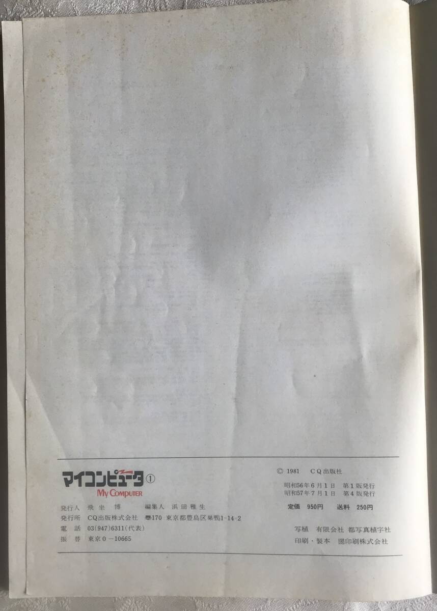 【古本】マイコンピュータ　No.1　BASICエクノロジー（1981年発刊） マイコンピュータシリーズの創刊号_画像9