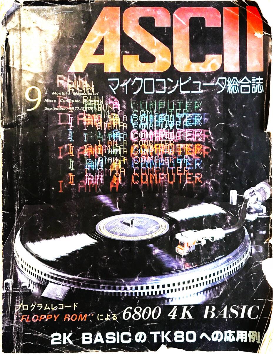 【古本】ASCII　創刊３号　1977年9月　黒色ソノシート(プログラムＲＯＭ）6800　4K　BASIC付　_画像1