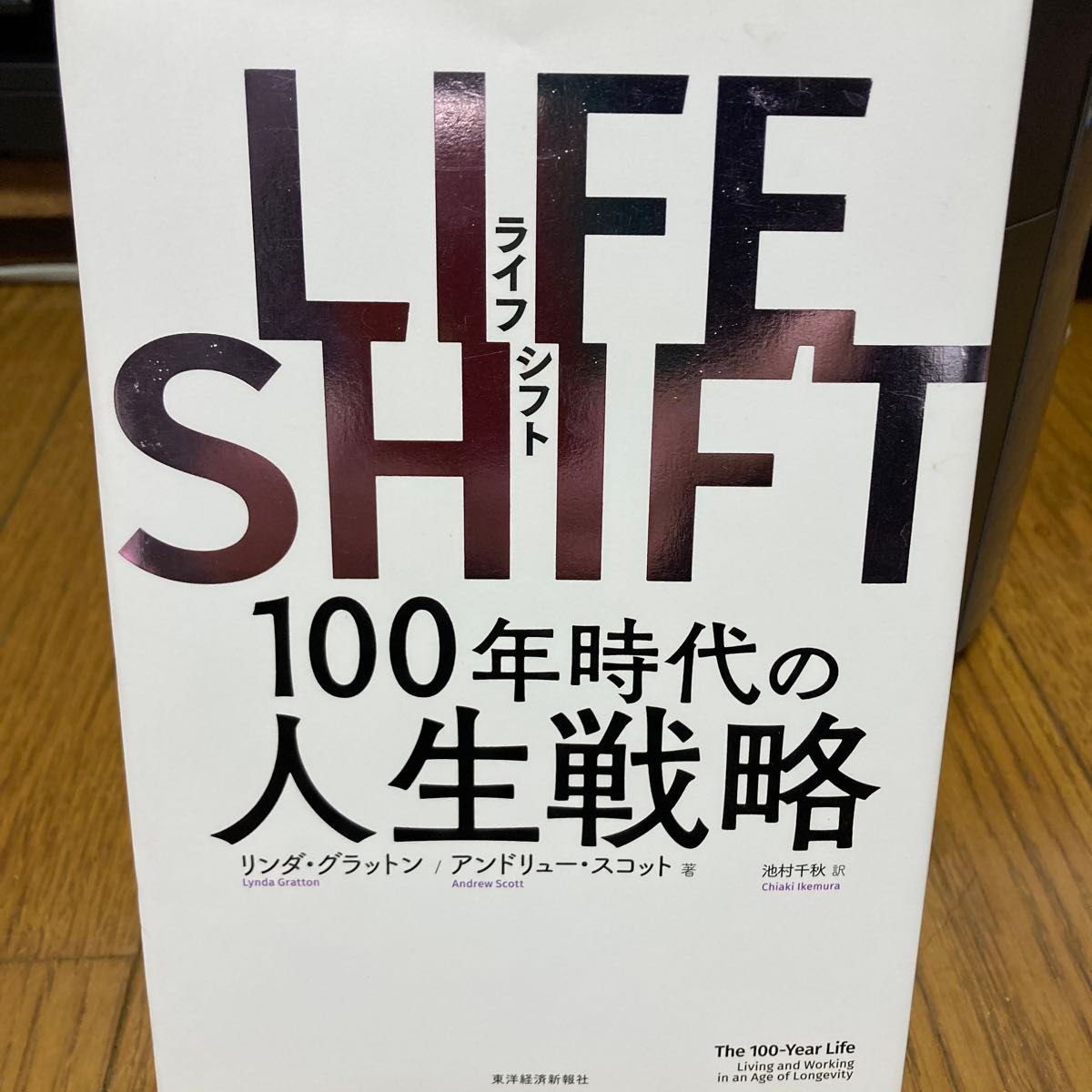 ＬＩＦＥ　ＳＨＩＦＴ　１００年時代の人生戦略 リンダ・グラットン／著　アンドリュー・スコット／著　池村千秋／訳