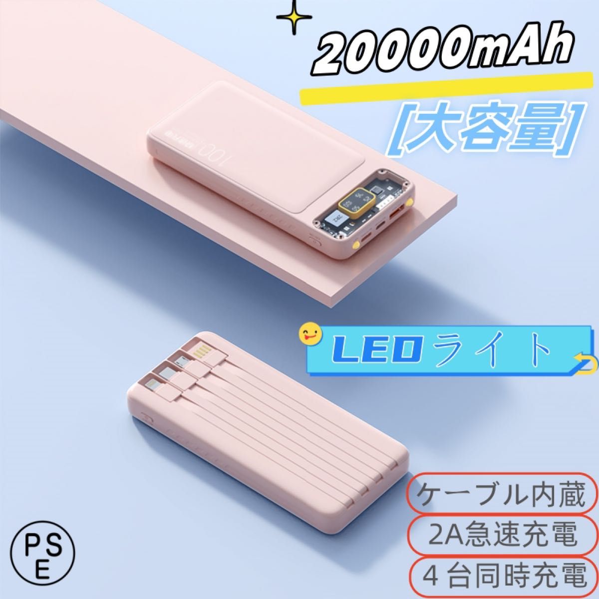 モバイルバッテリー 大容量  20000mAh 3本ケーブル内蔵 4台同時充電 急速充電 バッテリー スマホ充電器 ピンク