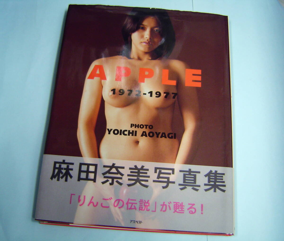 麻田奈美 写真集  APPLE 1972～1977■ポスター付き 帯付きの画像1