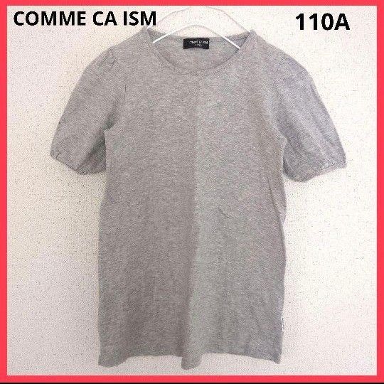 【訳あり】COMME CA ISM　コムサイズム　半袖Tシャツ　グレー　110A