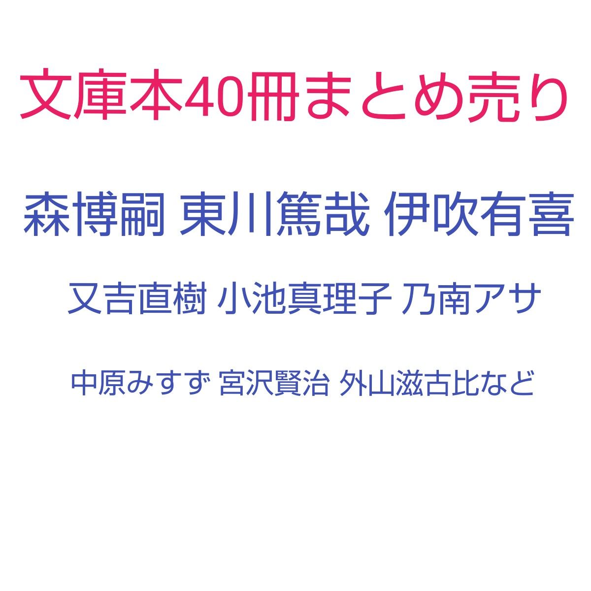 文庫本まとめ  40冊まとめ売り 森博嗣 東川篤哉 伊吹有喜 又吉直樹 小池真理子 乃南アサ 中原みすず 宮沢賢治 外山滋古比など