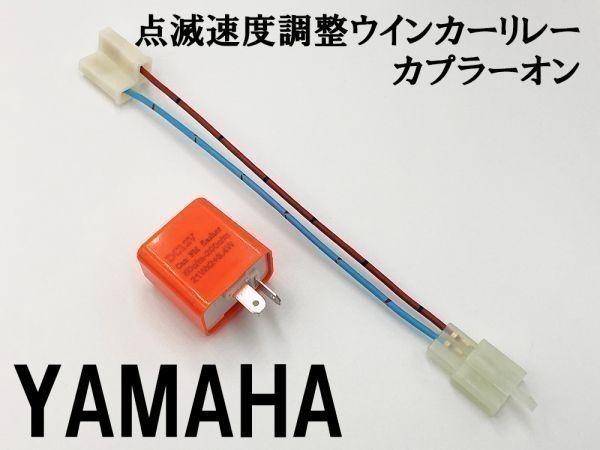 【12PP ヤマハ カプラーオン ウインカーリレー】 点滅速度調整 変換 ハーネス LED 検索用) SR400 XJR400R トリッカー シグナス-X_画像2