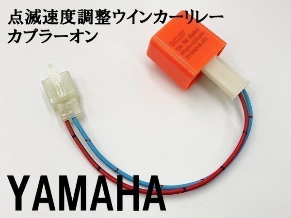 【12PP ヤマハ カプラーオン ウインカーリレー】 点滅速度調整 変換 ハーネス LED 検索用) SR400 XJR400R トリッカー シグナス-X_画像1