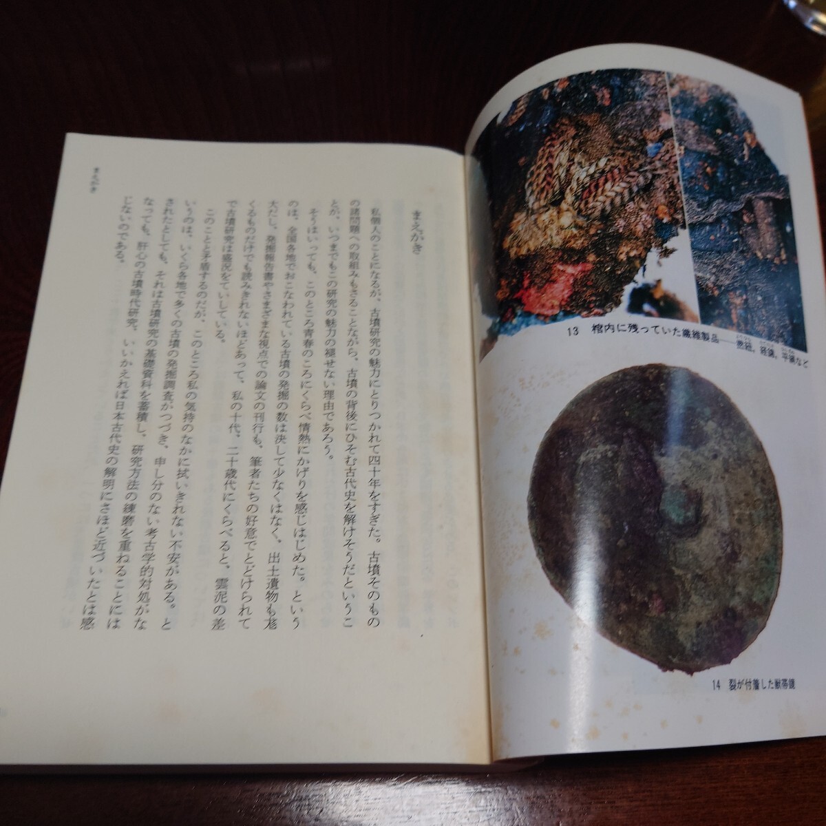 「藤ノ木古墳とその文化」森浩一、石野博信編、山川出版社、1989年 定価1700円_画像6