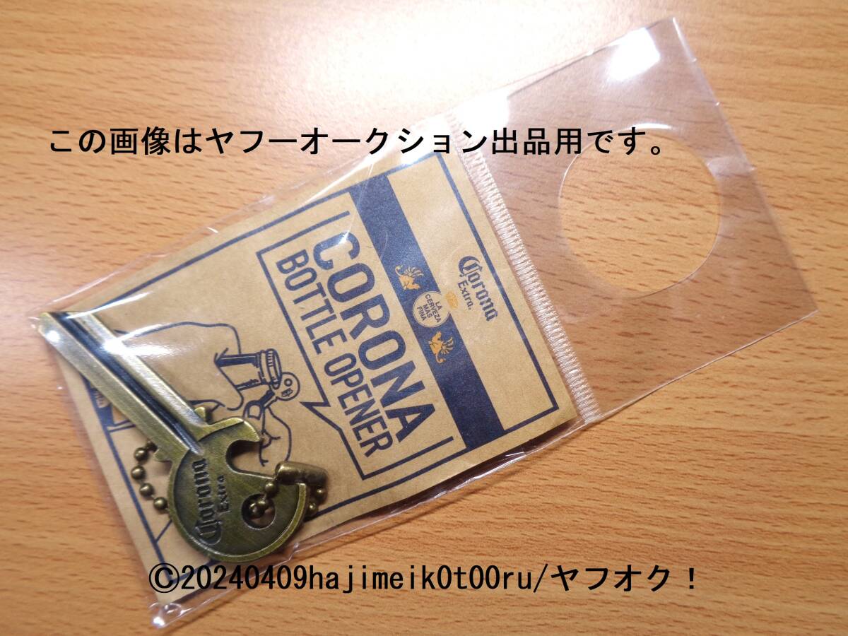 CORONA EXTRA BEER/コロナビール BOTTLE OPENER/ボトルオープナー/栓抜き 非売品/景品/ノベルティグッズ 希少_入札後のキャンセルお断りします。