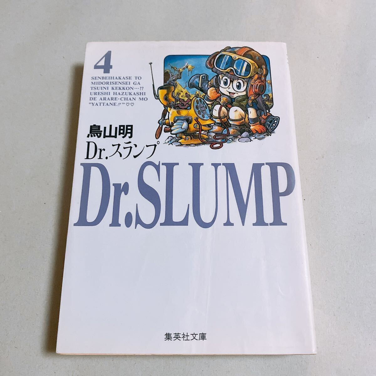 ★新品&初版★ Dr.スランプ 文庫版 全巻セット 鳥山明 ドクタースランプ アラレちゃん 4巻初版の画像4