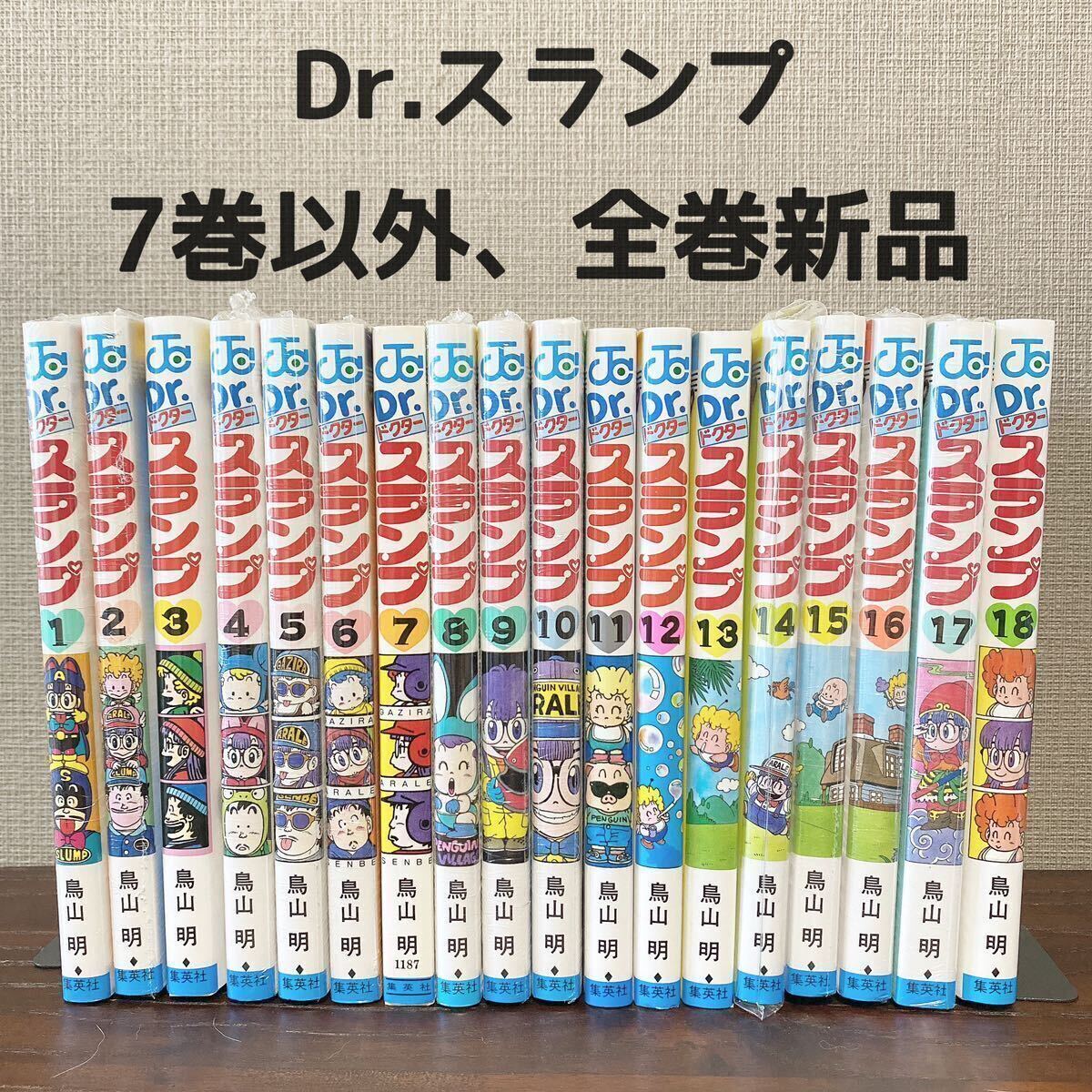 ★新品★ Dr.スランプ　鳥山明 全巻セット 7巻以外新品 ドクタースランプ シュリンク付き有り　アラレちゃん　集英社（No.015）_画像1