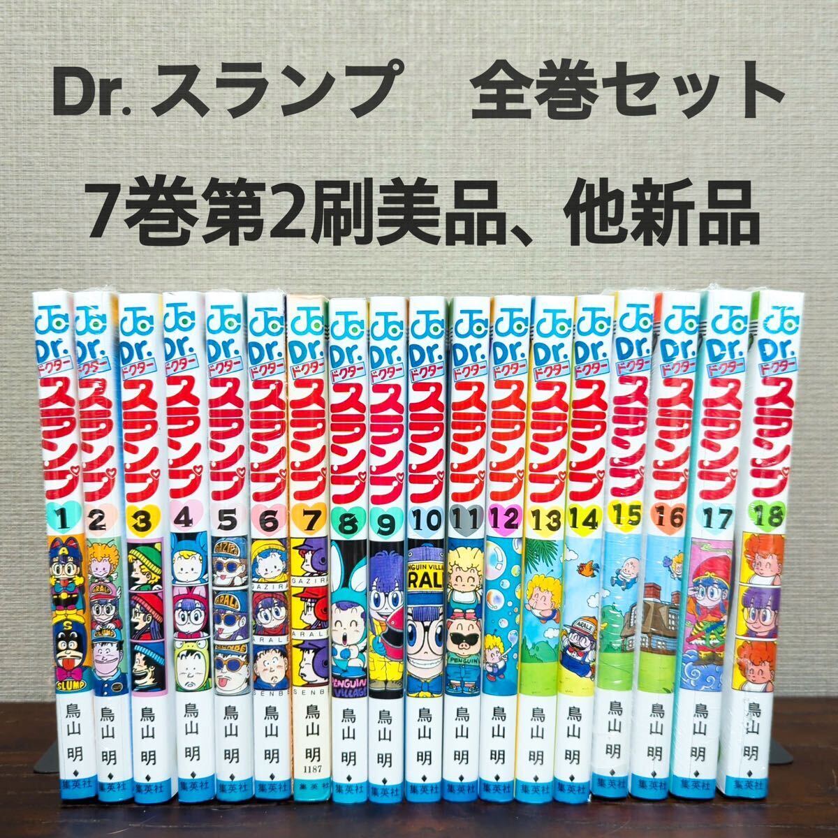 ★新品★ Dr.スランプ 鳥山明 全巻セット 7巻のみ第2刷 ドクタースランプ シュリンク付き アラレちゃん 集英社（014）再の画像1