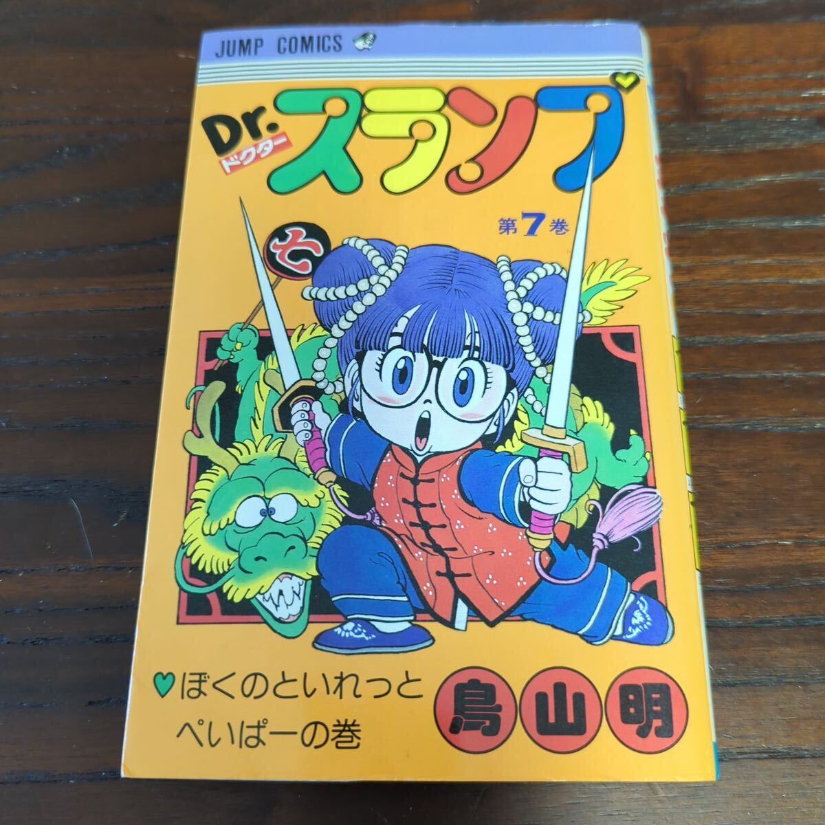 ★新品★ Dr.スランプ　鳥山明 全巻セット 7巻以外新品 7巻は第三刷　ドクタースランプ シュリンク付き有り　アラレちゃん　（No.018）