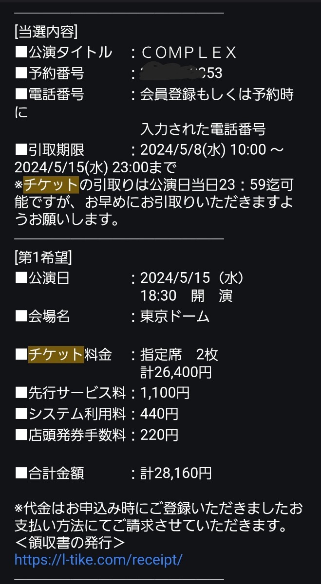 COMPLEX日本一心 5/15水 指定席チケット2枚 定価_画像2