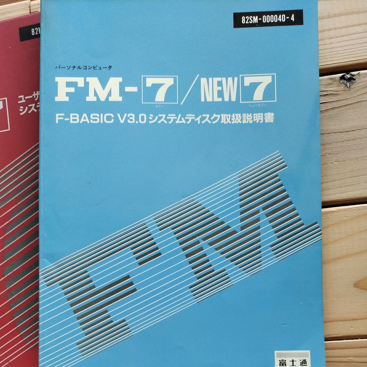 富士通 MICRO 7 (FM-7) 付属ユーザーズマニュアル システムディスク　セット5冊 F-BASIC Ver3.0 文法書
