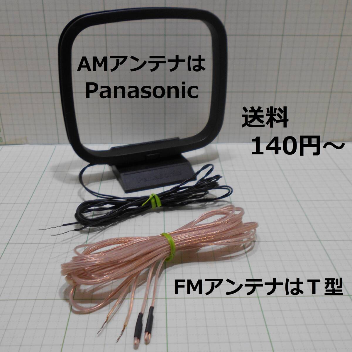  стоимость доставки 140 иен -* рабочий товар *AM петля антенна .FM антенна *AM. Panasonic длина шнура примерно 140cm*FM. длина шнура примерно 225cm