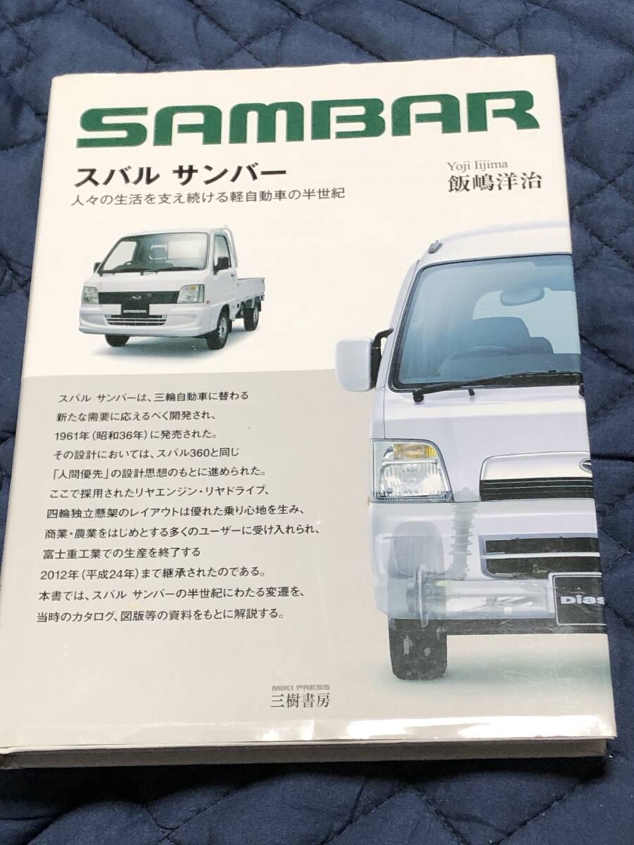 スバル サンバー ヒストリー本 三樹書房の画像1