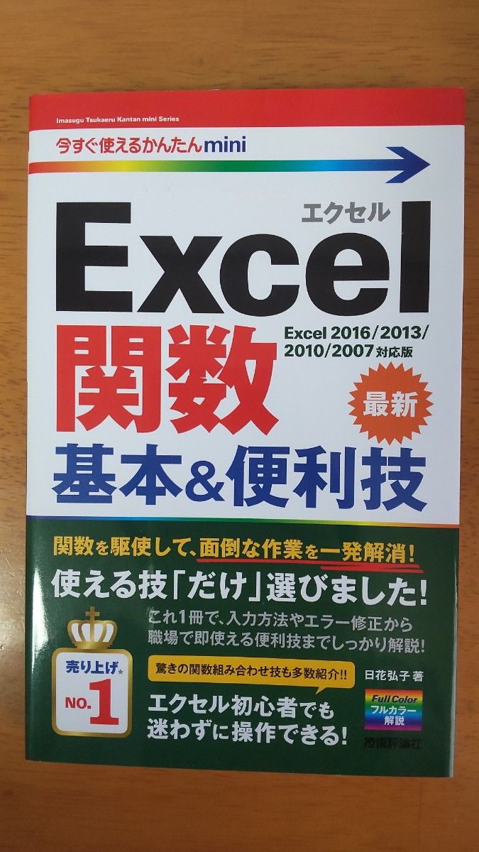 今すぐ使えるかんたんmini Excel2016  関数 基本&便利技