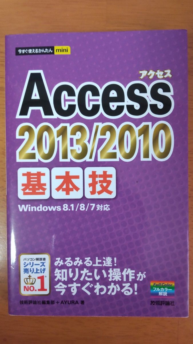 今すぐ使えるかんたんmini　Access2013  基本技