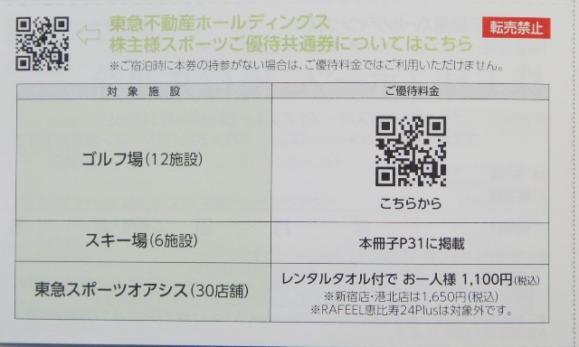 東急不動産ホールディングス 株主様スポーツご優待共通券2枚 ゴルフ場・スキー場・東急スポーツオアシス 株主優待券 2024.8.31迄_画像2