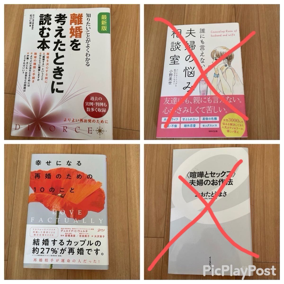 2冊セット　夫婦のお作法　夫婦の悩み相談室　幸せになる再婚の為の10の事　離婚を考えた時に読む本