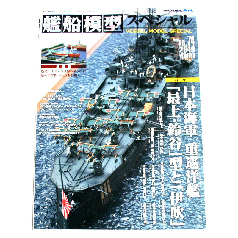 艦船模型スペシャルNo.74 特集 日本海軍 重巡洋艦 最上・鈴谷型と伊吹 2019.11.15 モデルアート Heavy cruiser Mogami Suzuya Type & Ibuki_画像1