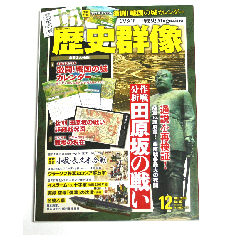 歴史群像 2018年 12 月号 戦国の城 カレンダー付 田原坂の戦い 実録 空母 信濃の沈没 2018.11.6発売 ワン・パブリッシング_画像2