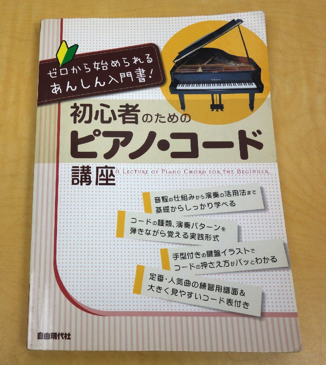 初心者のためのピアノ・コード講座 自由現代社の画像1