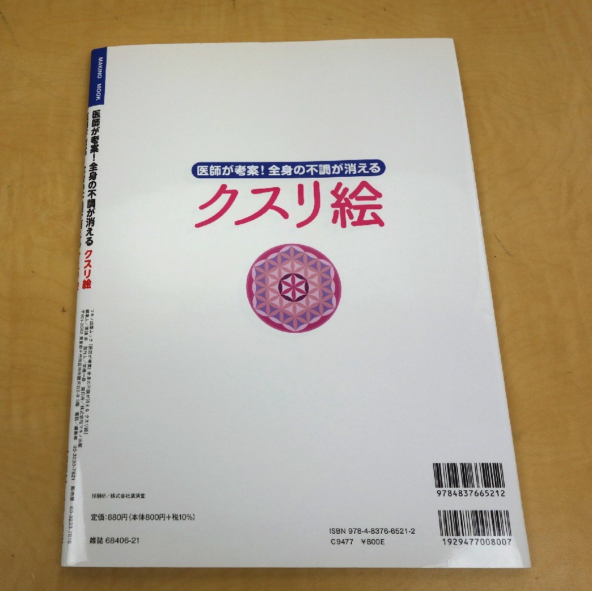 医師が考案!全身の不調が消える クスリ絵 丸山アレルギークリニック院長 丸山修寛 マキノ出版_画像5