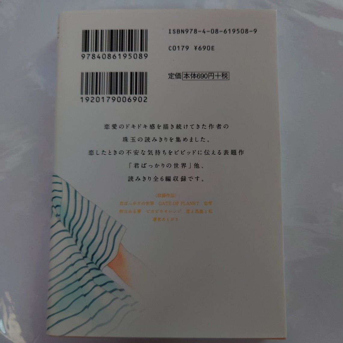 咲坂 伊緒　恋愛女子短編集　集英社文庫　少女マンガ　読み切り