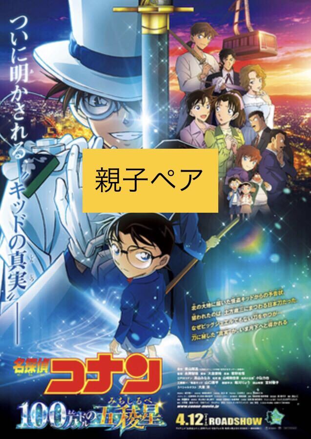 ★迅速対応 名探偵コナン 100万ドルの五稜星（みちしるべ）【番号通知】親子ペア(一般＋小人) ムビチケ 未使用 全国 前売り 映画 ジュニアの画像1