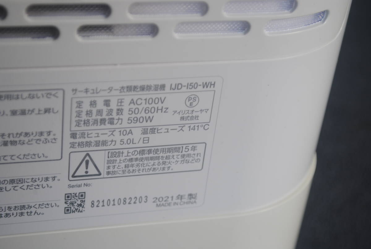 ひ295.アイリスオーヤマ サーキュレーター衣類乾燥除湿機 IJD-150-WH 2021年製 5L 13畳 デシカント式 1台3役 部屋干しの画像10