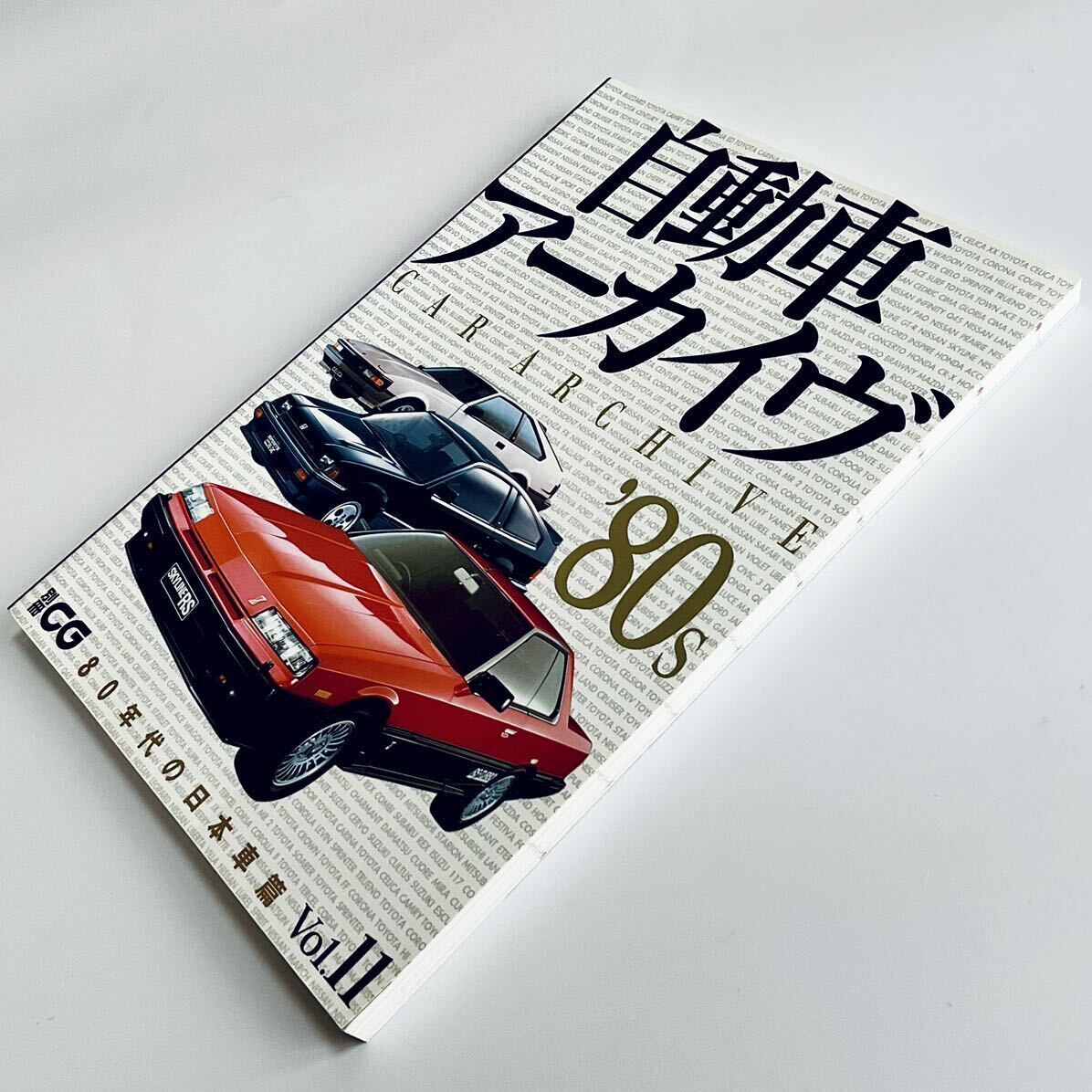 [ワンオーナー品 殆んど読んでいません] 別冊CG 自動車アーカイヴ Vol.11 / 80年代の日本車篇 FC3S ランタボ シャルマン リベルタビラの画像1