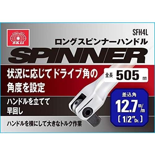 差込角12.7mm_ロング SK11 ロングスピンナーハンドル 差込角12.7 全長505mm SFH4Lの画像4