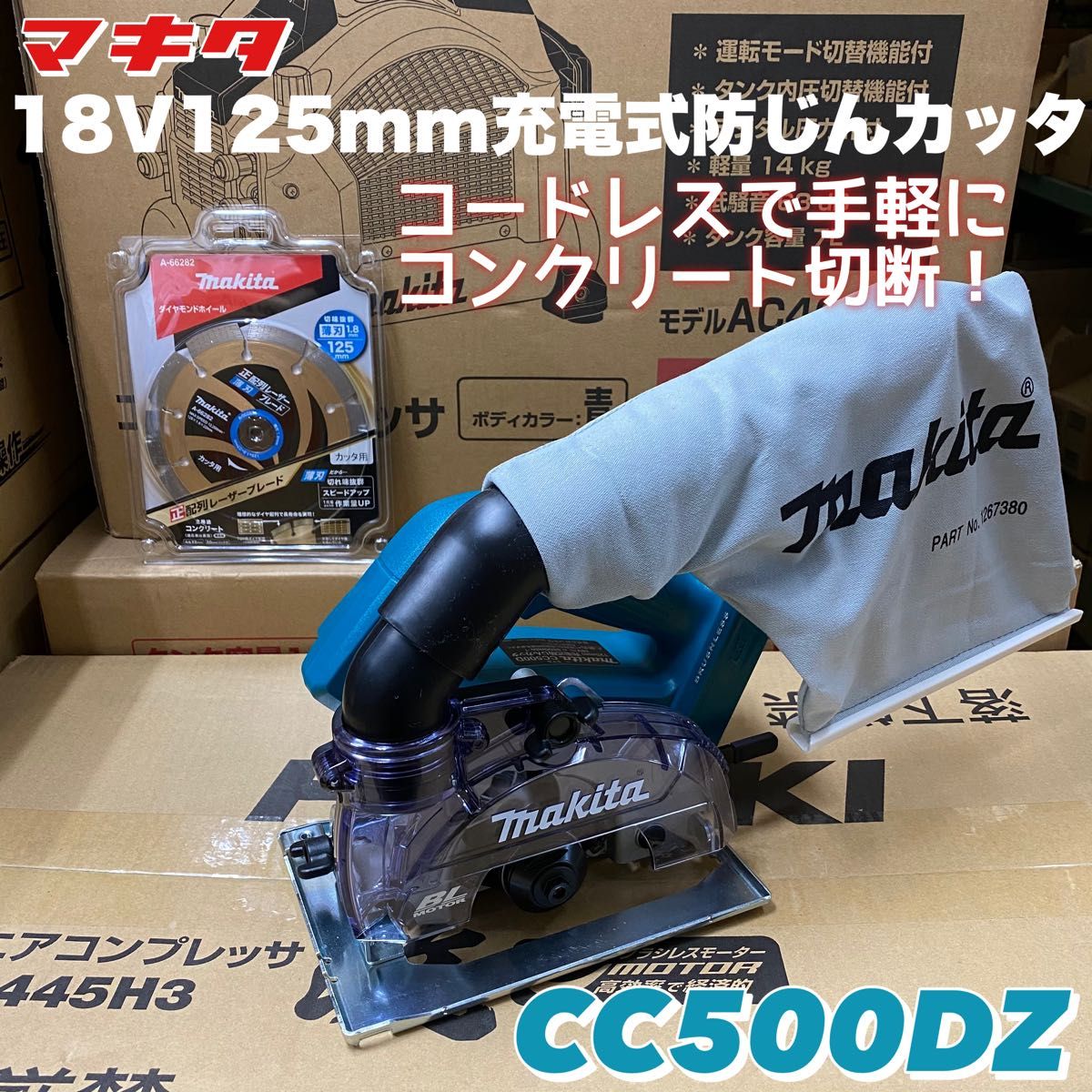 マキタ 18V125mm充電式防じんカッタ CC500DZ 本体のみ(バッテリー・充電器別売)