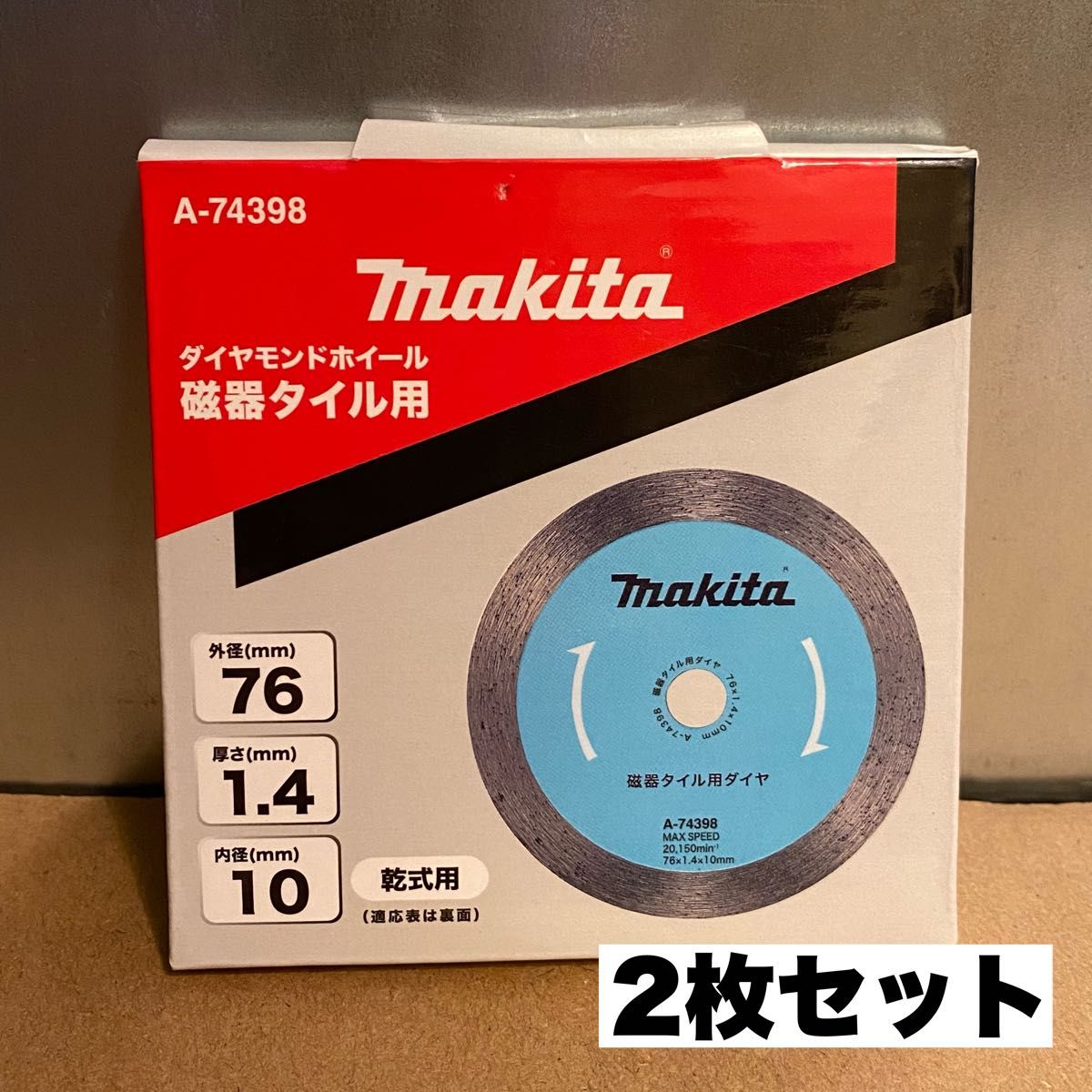 【2枚セット】マキタ ダイヤモンドホイール 磁気タイル用 乾式用 外径76mm MC300DZ用 A-74398