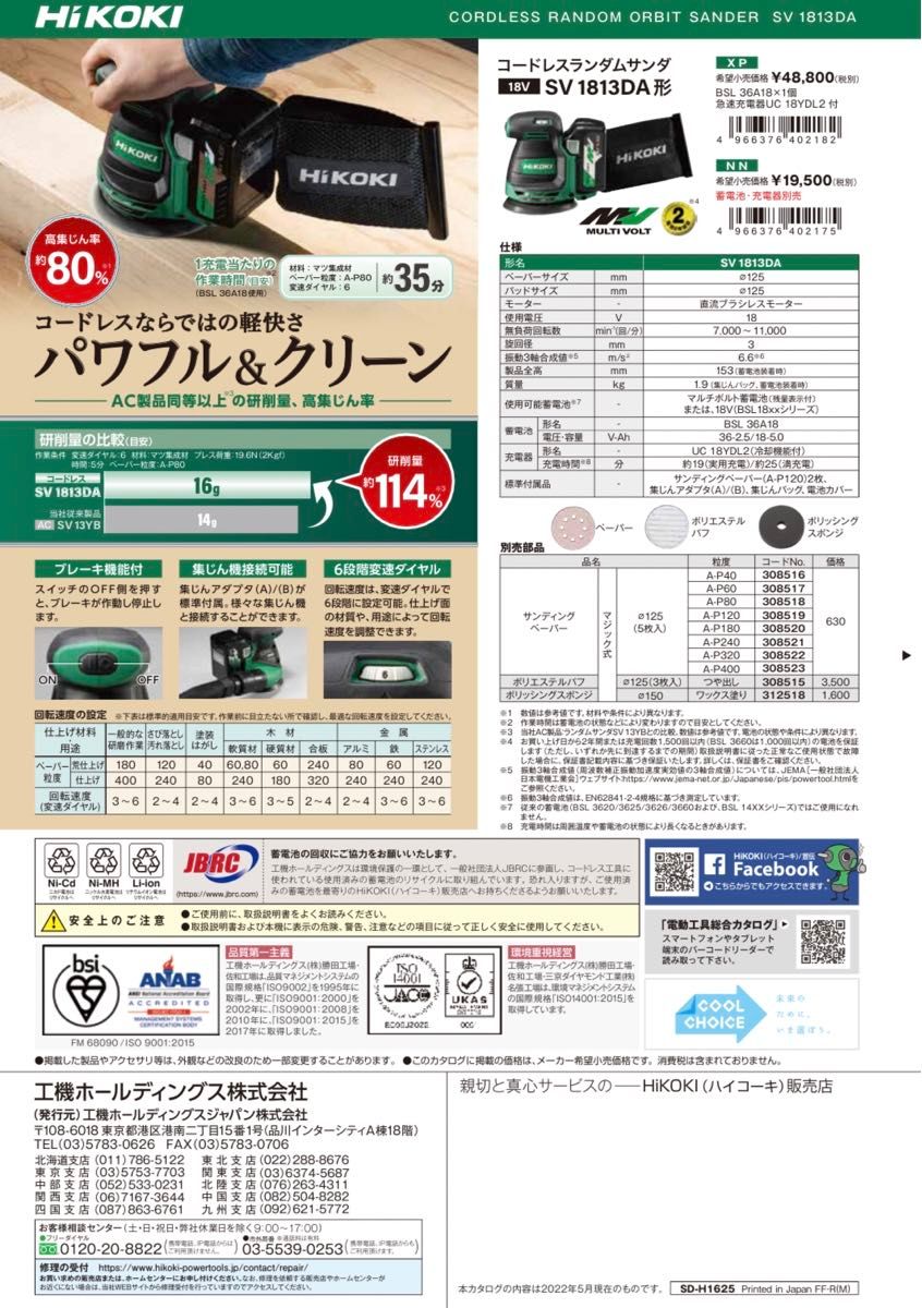 【新製品！】HiKOKI 18V125mmコードレスランダムサンダ SV1813DA (NN) 本体のみ(バッテリー・充電器別売)