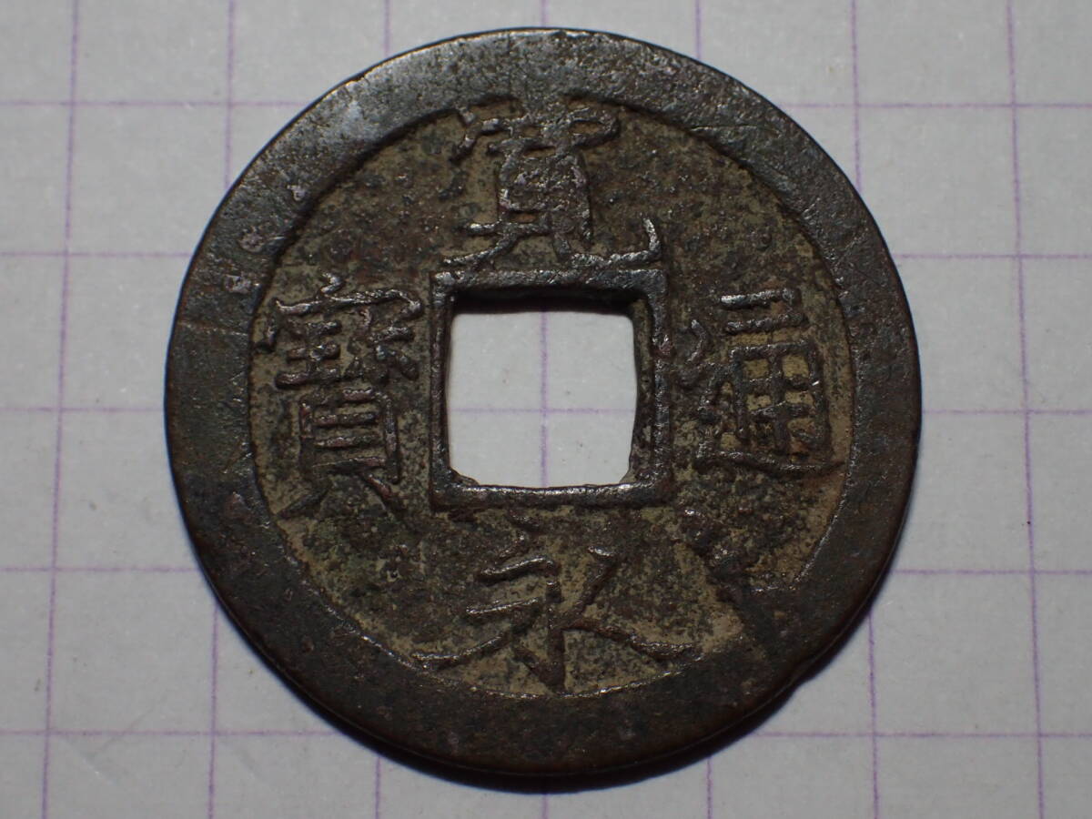 51-8a 草点永進永(荻原銭) 山城国京都七条 1700年(元禄期) 新寛永通宝 古銭 銅銭 銅銭 江戸時代 寛永通寶の画像3