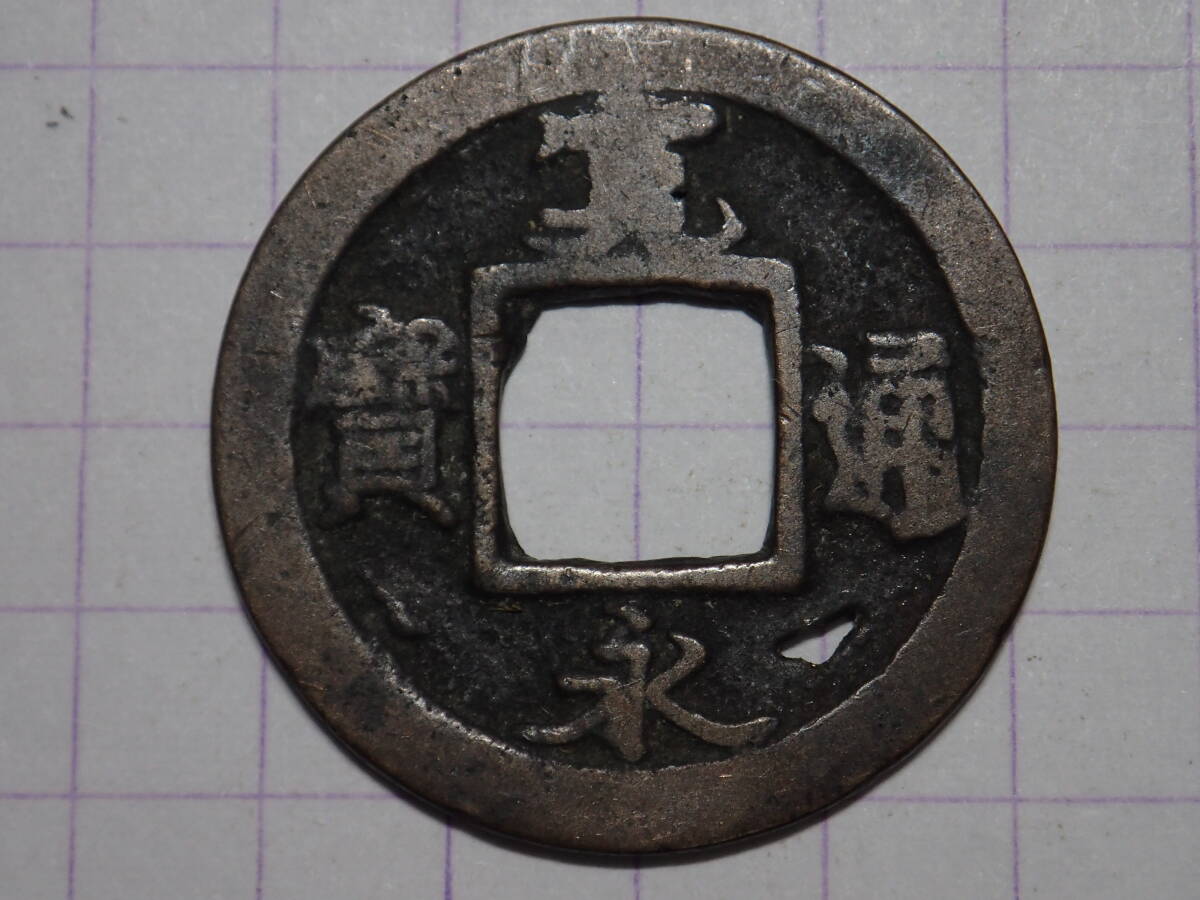 235-E19　縮字(藤沢吉田島) 相模国藤沢及吉田島 1739年(元文期) 新寛永通宝 古銭 銅銭 穴銭 江戸時代 寛永通寶_画像3