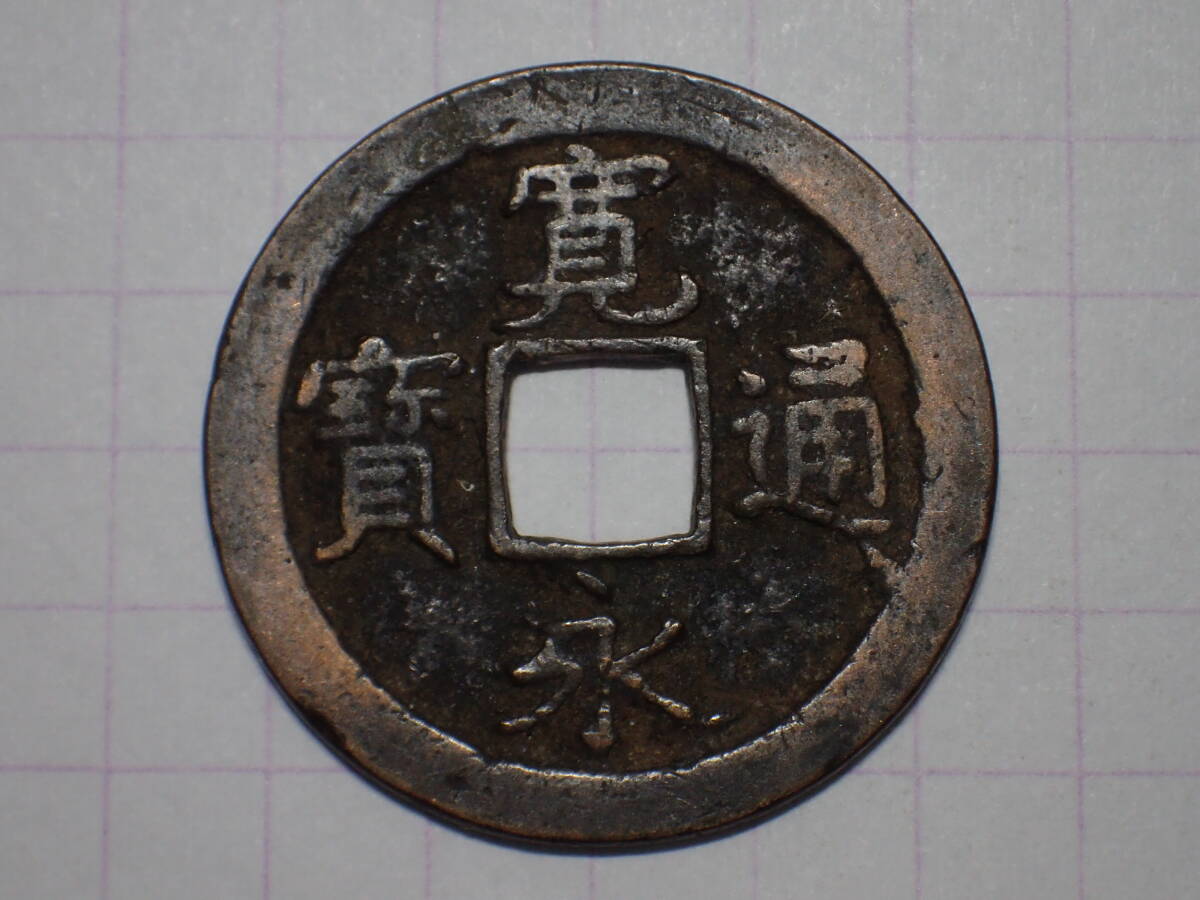 34-70　縮字背文無背(白耳銭) 武蔵国江戸亀戸 1673年(延宝期) 新寛永通宝 文銭 古銭 銅銭 穴銭 古銅 銅製 江戸時代 寛永通寶_画像3